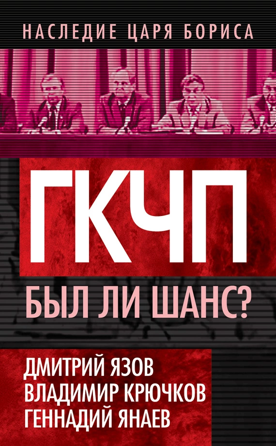 ГКЧП. Был ли шанс?