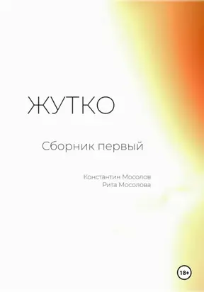 Жутко. Сборник первый