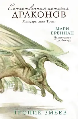 Естественная история драконов. Мемуары леди Трент. Тропик Змеев [litres с оптимизированной обложкой]