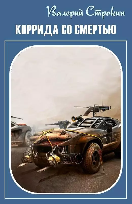 Коррида со смертью [СИ]