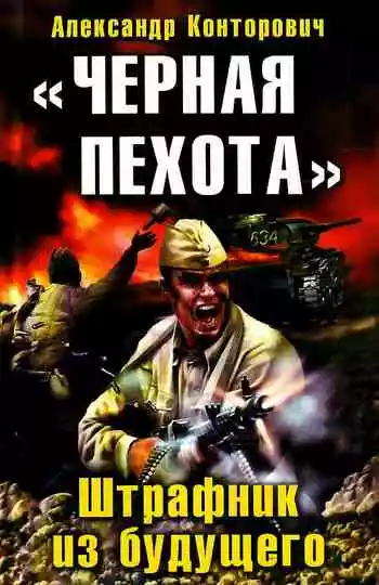 «Черная пехота». Штрафник из будущего