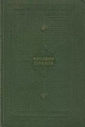 Родословная туркмен