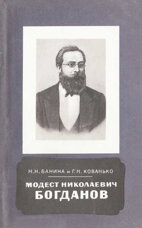 Модест Николаевич Богданов 1841-1888