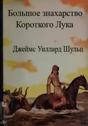 Большое знахарство Короткого Лука