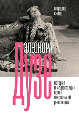 Элеонора Дузе. История и иллюстрации одной театральной революции