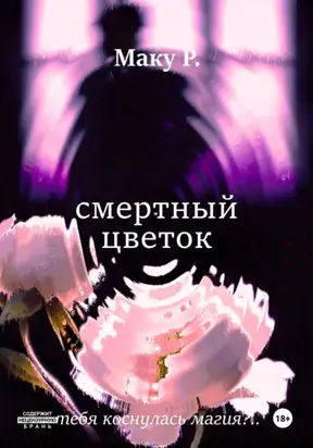Смертный цветок
