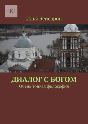 Диалог с Богом. Очень тонкая философия