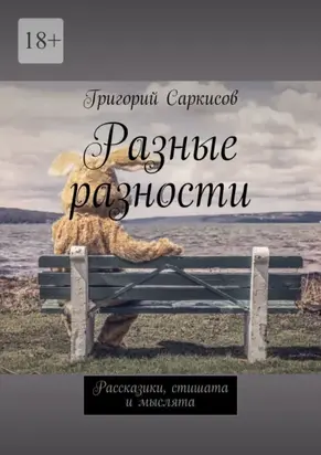 Разные разности. Рассказики, стишата и мыслята