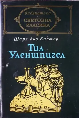 Тил Уленшпигел