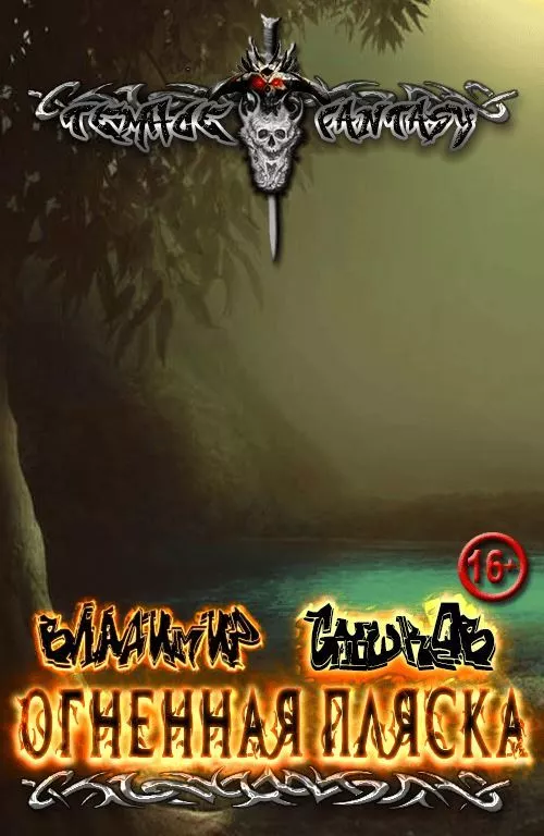Огненная пляска