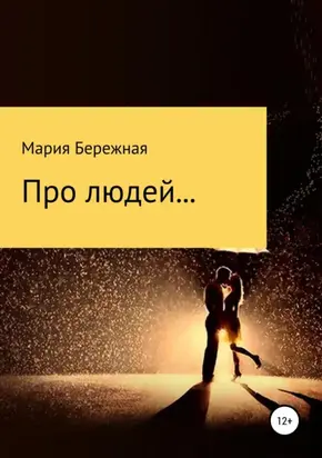 Про людей… Сборник рассказов