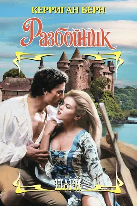 Разбойник [litres]