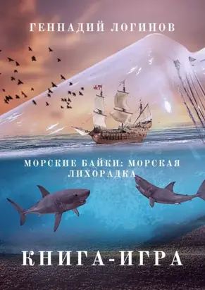 Морские байки: Морская лихорадка. Книга-игра