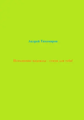 Исполнение надежды – стихи для тебя!