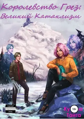 Королевство Грез: Великий Катаклизм [CИ]