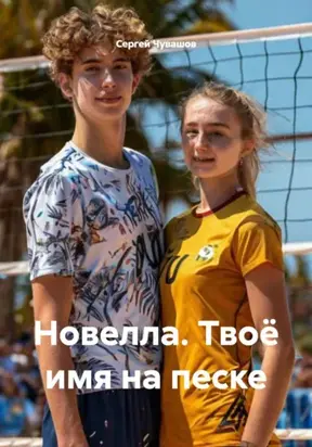 Новелла. Твоё имя на песке