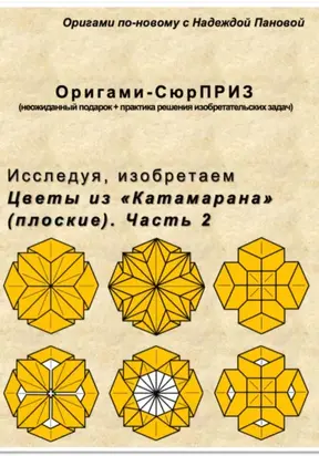 Исследуя, изобретаем. Цветы из «Катамарана» (плоские). Часть 2
