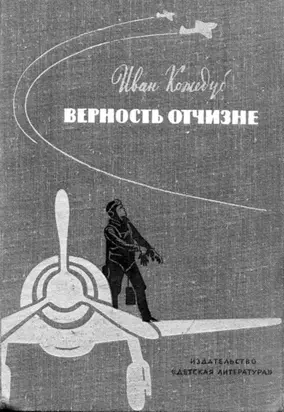 Верность Отчизне с иллюстрациями