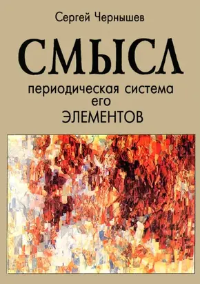 Смысл. Периодическая система его элементов