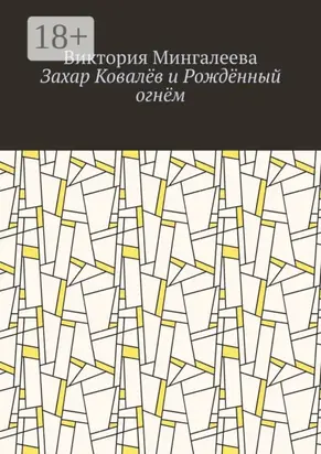 Захар Ковалёв и Рождённый огнём