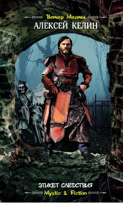 Этикет следствия [litres]