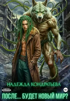 После… Будет новый мир?