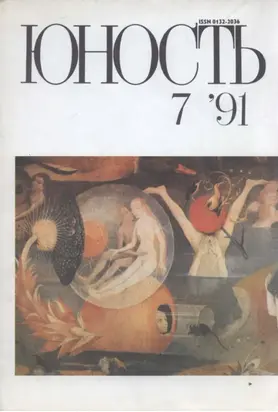 Журнал «Юность» №07/1991