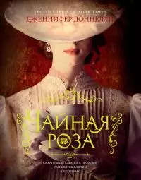 Чайная роза [litres]