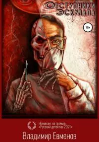 Отступники Эскулапа [litres самиздат]