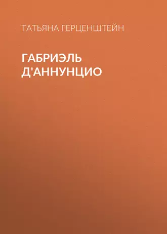 Габриэль Д'Аннунцио