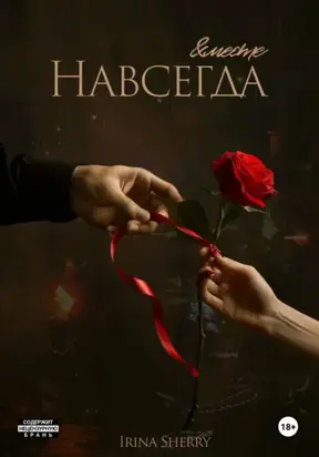 Бонус. Вместе и навсегда