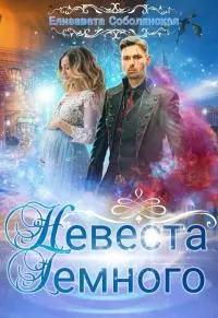 Невеста Темного [litres]