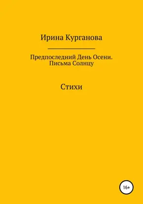 Предпоследний день осени. Письма Солнцу