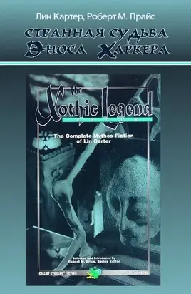 Странная судьба Эноса Харкера