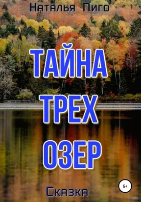 Тайна трех озер