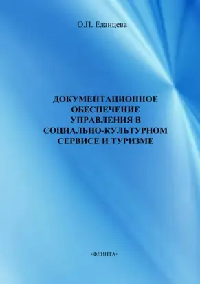 Документационное обеспечение управления в социально-культурном сервисе и туризме. Учебник для вузов