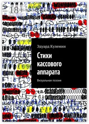 Стихи кассового аппарата. Визуальная поэзия