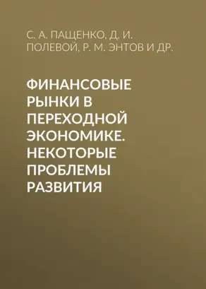 Финансовые рынки в переходной экономике. Некоторые проблемы развития