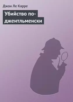 Убийство по-джентльменски