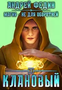 Клановый [СИ]