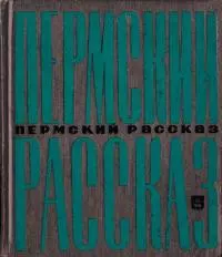 Пермский рассказ