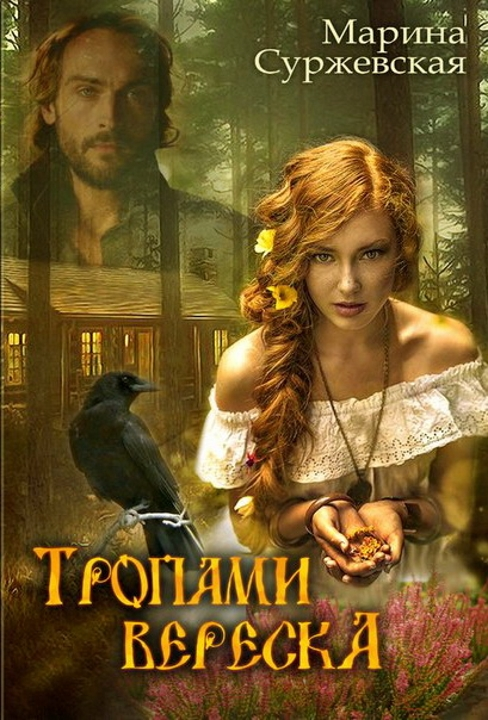 Тропами вереска