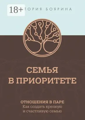 Семья в приоритете. Отношения в паре. Как создать крепкую и счастливую семью