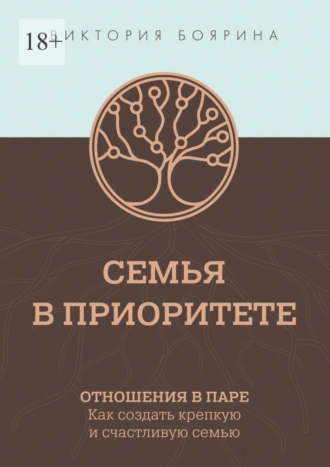 Семья в приоритете. Отношения в паре. Как создать крепкую и счастливую семью