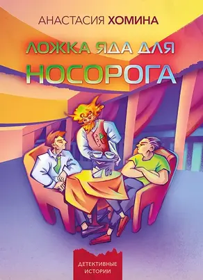 Ложка яда для носорога