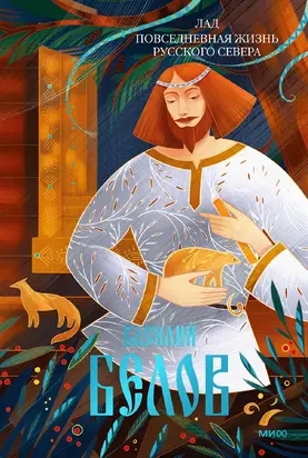 Лад. Повседневная жизнь Русского Севера