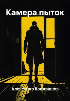 Камера пыток