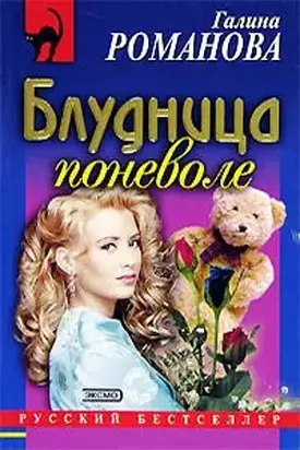 Блудница поневоле