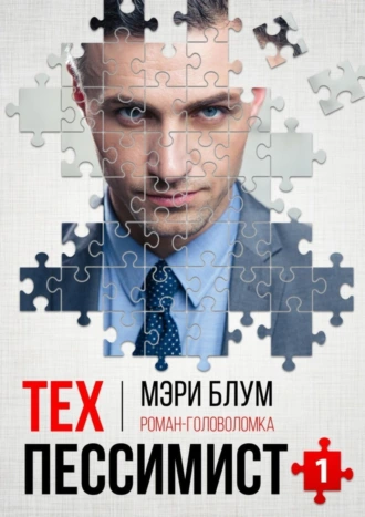 Техпессимист 1. Роман-головоломка