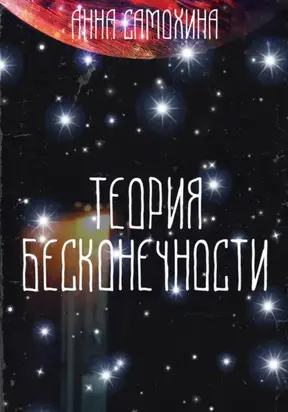 Теория бесконечности